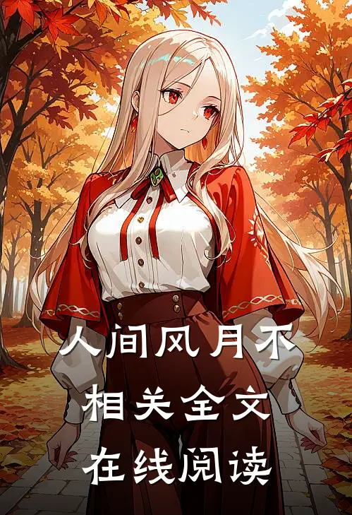 人间风月不相关全文在线阅读