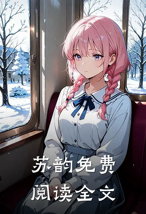 苏韵免费阅读全文