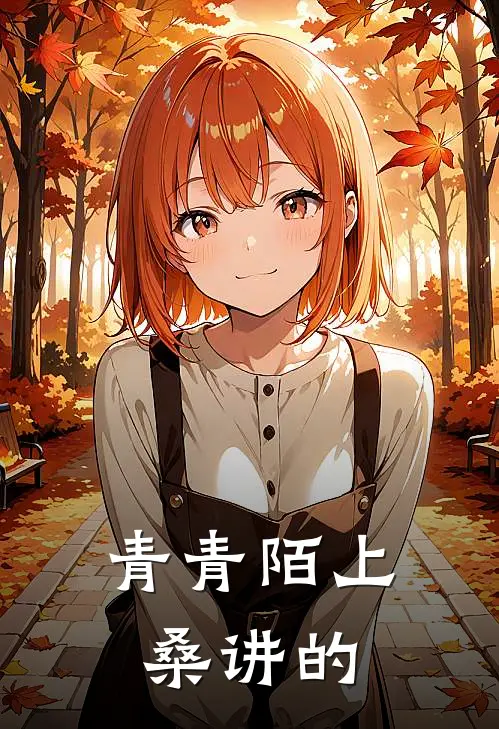 青青陌上桑讲的