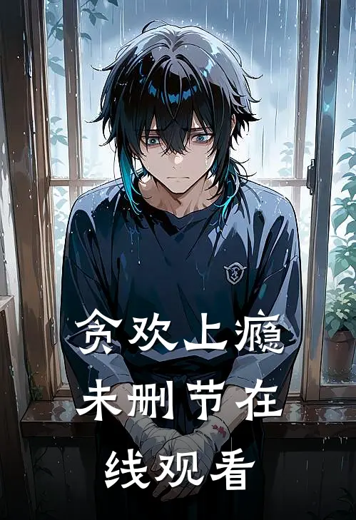 贪欢上瘾未删节在线观看