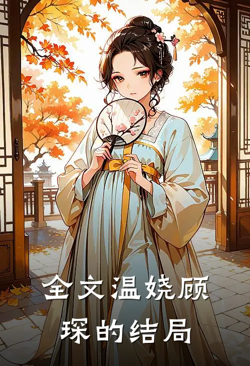 全文温娆顾琛的结局