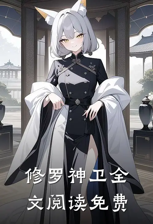 修罗神卫全文阅读免费