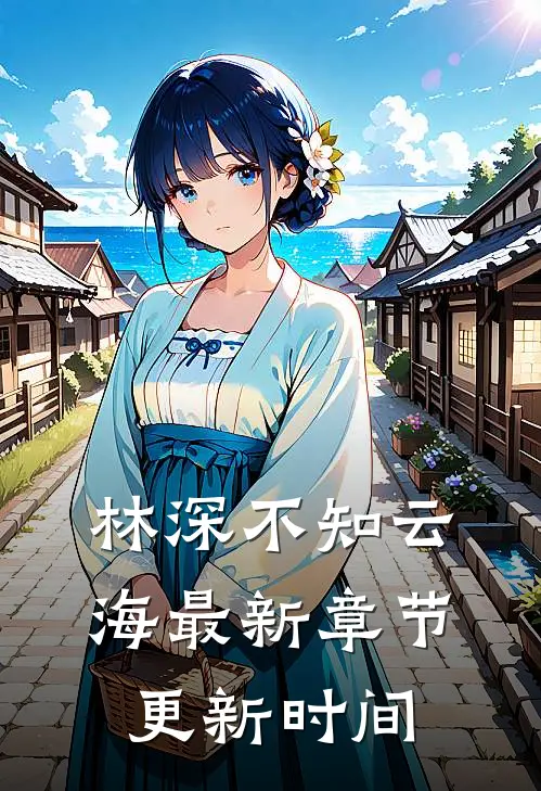 林深不知云海最新章节更新时间