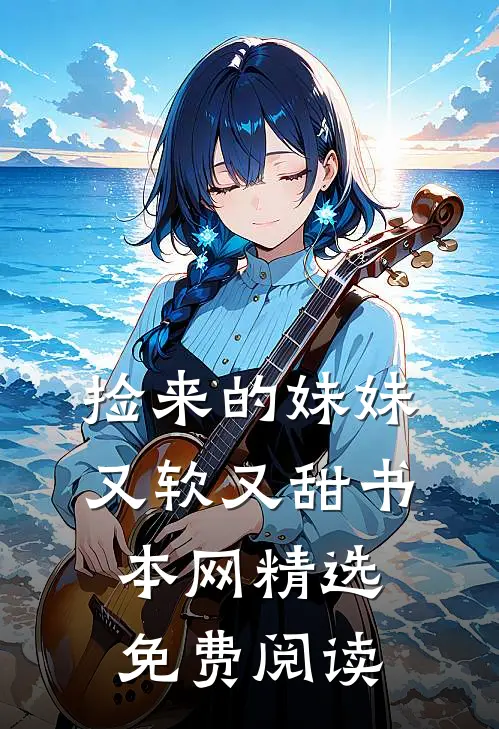 捡来的妹妹又软又甜书本网精选免费阅读