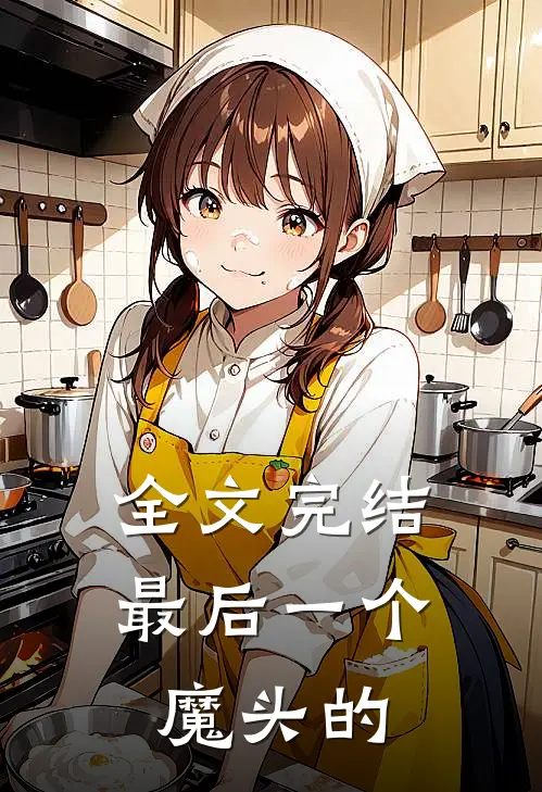全文完结最后一个魔头的