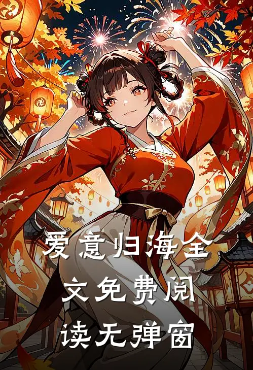 爱意归海全文免费阅读无弹窗