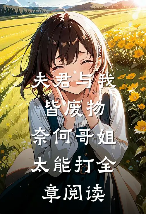 夫君与我皆废物，奈何哥姐太能打全章阅读