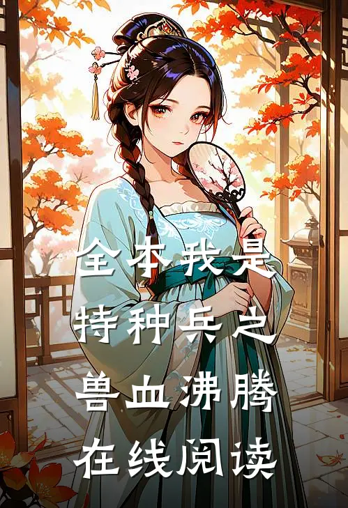 全本我是特种兵之兽血沸腾在线阅读