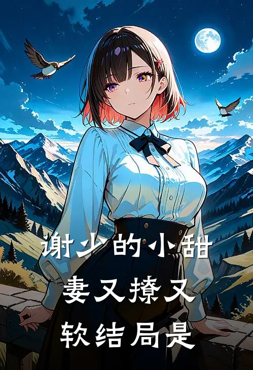 谢少的小甜妻又撩又软结局是