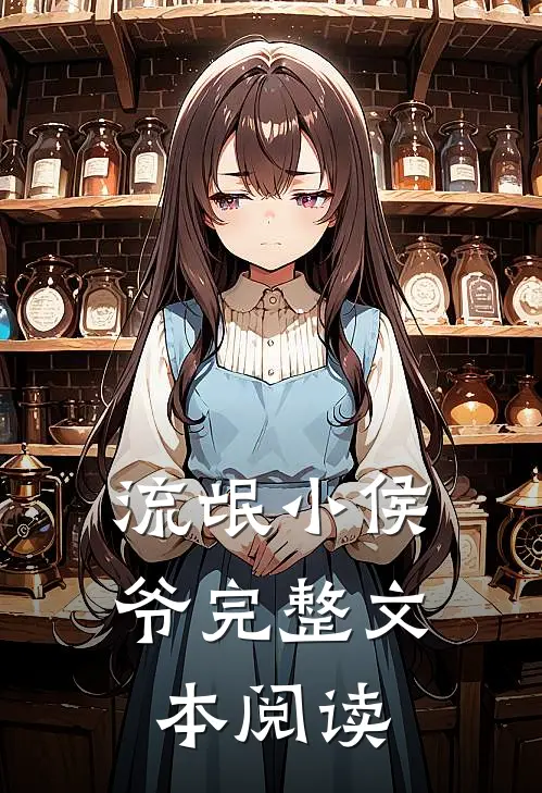 流氓小侯爷完整文本阅读