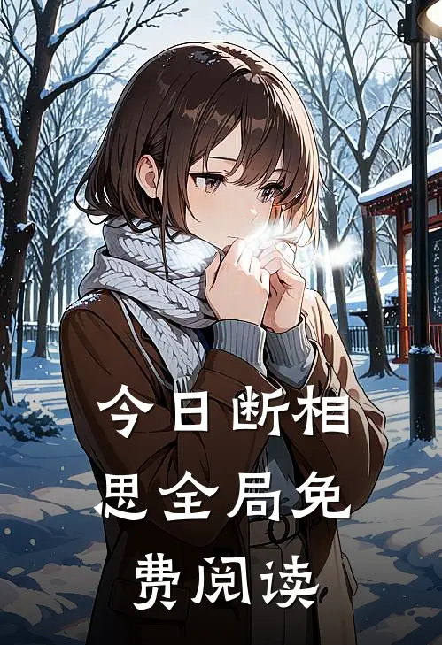 今日断相思全局免费阅读