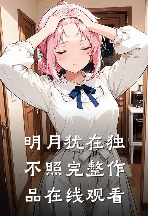 明月犹在独不照完整作品在线观看