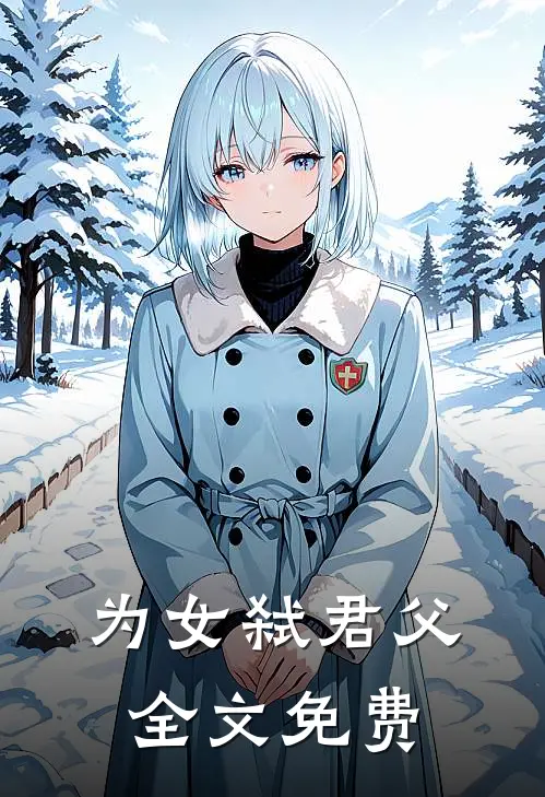 为女弑君父全文免费