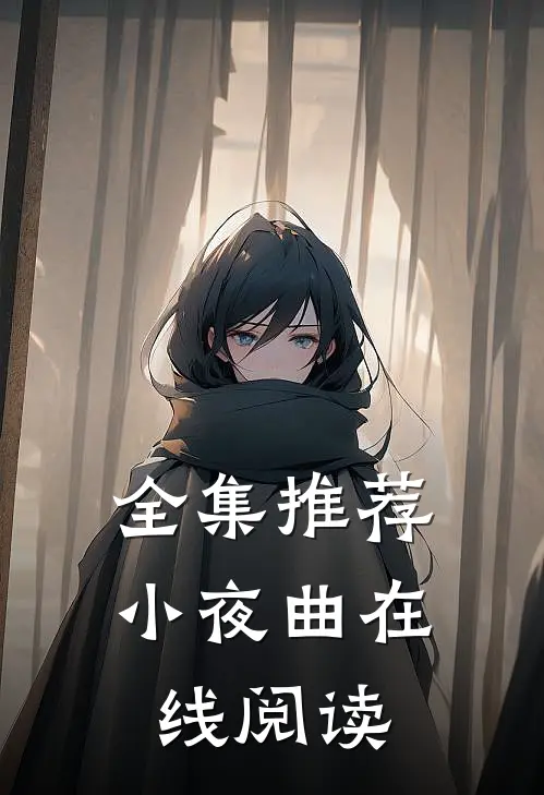 全集推荐小夜曲在线阅读