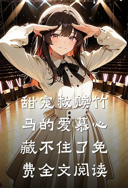 甜宠救赎竹马的爱慕心藏不住了免费全文阅读