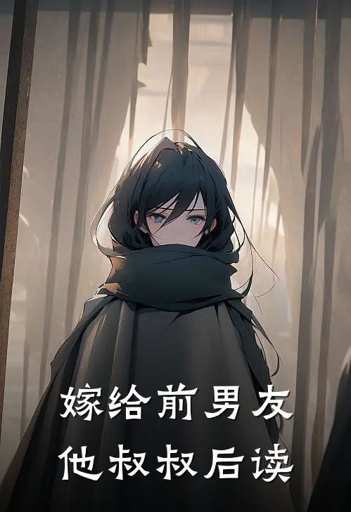 嫁给前男友他叔叔后读