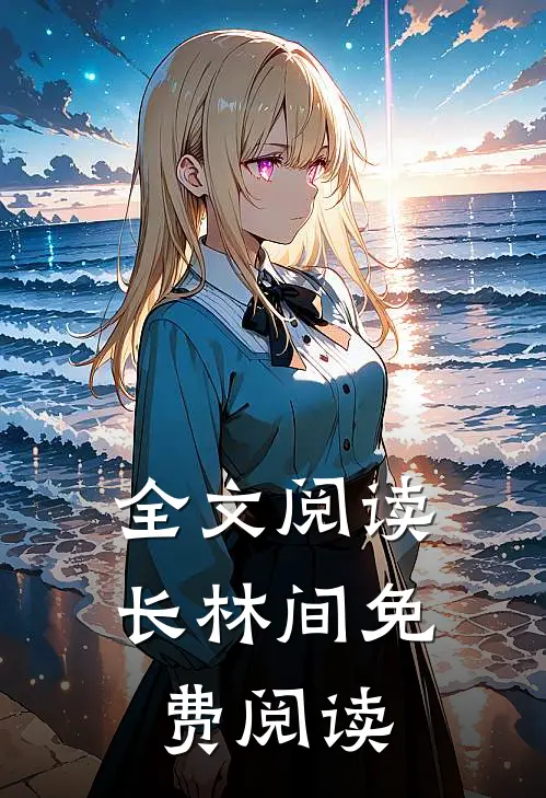 全文阅读长林间免费阅读