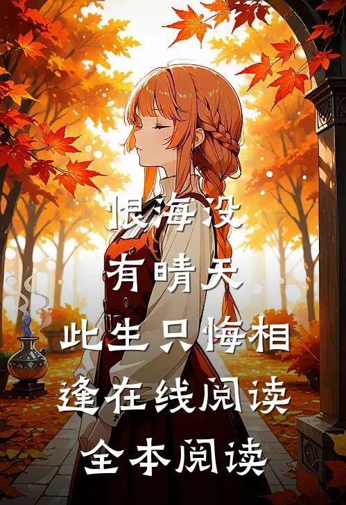 恨海没有晴天，此生只悔相逢在线阅读全本阅读