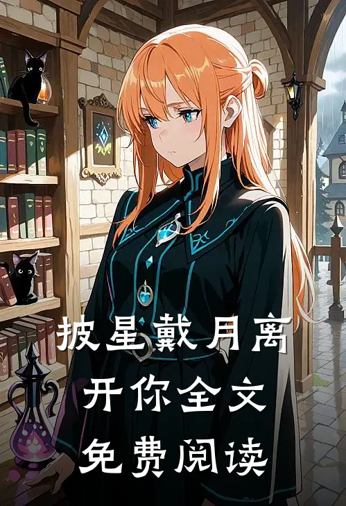 披星戴月离开你全文免费阅读
