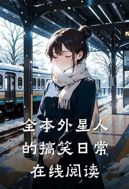 全本外星人的搞笑日常在线阅读