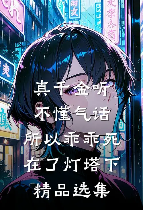 真千金听不懂气话，所以乖乖死在了灯塔下精品选集