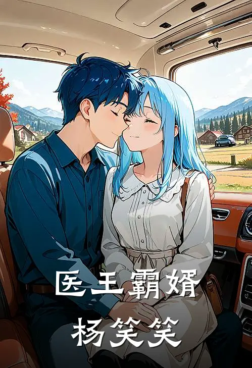 医王霸婿杨笑笑