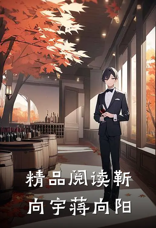 精品阅读靳向宇蒋向阳