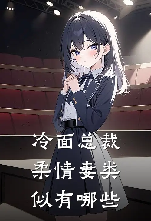 冷面总裁柔情妻类似有哪些