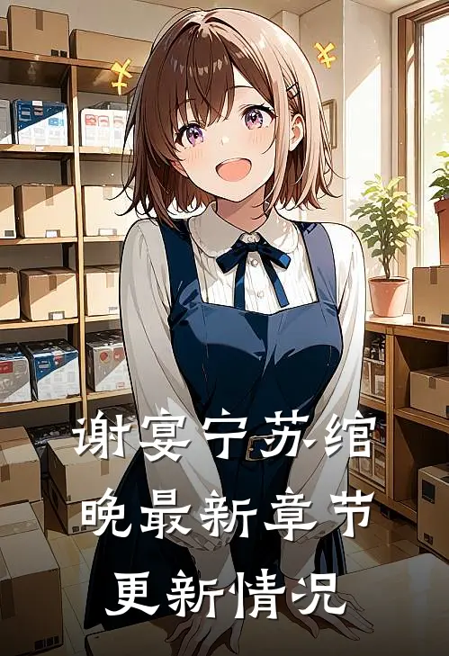 谢宴宁苏绾晚最新章节更新情况