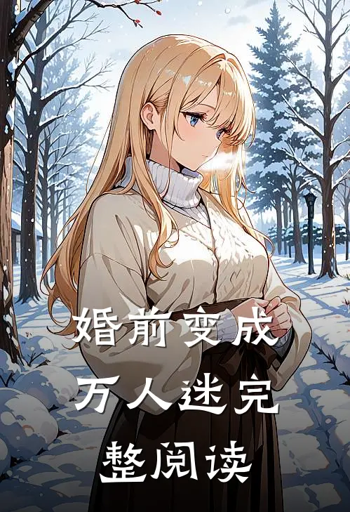 婚前变成万人迷完整阅读