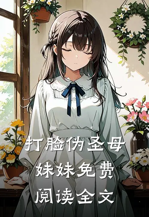 打脸伪圣母妹妹免费阅读全文
