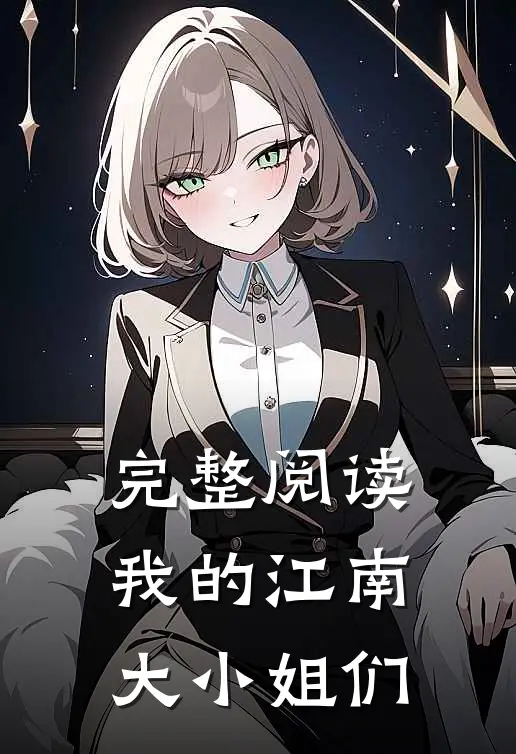 完整阅读我的江南大小姐们
