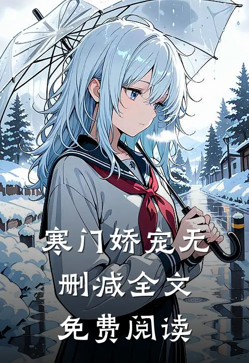 寒门娇宠无删减全文免费阅读
