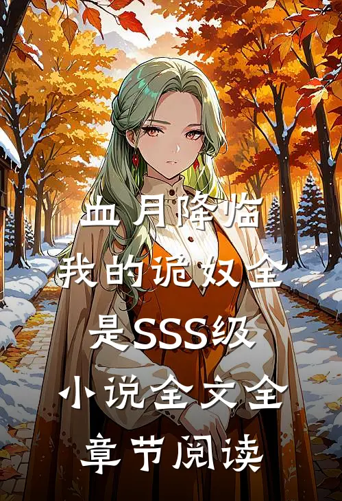 血月降临：我的诡奴全是SSS级小说全文全章节阅读
