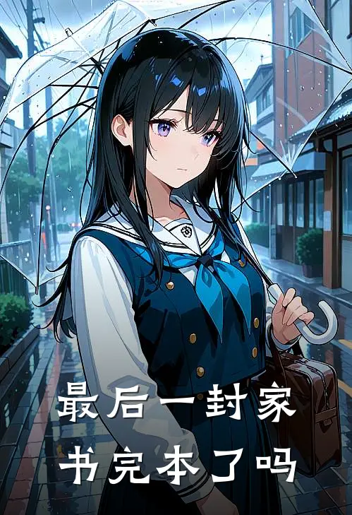 最后一封家书完本了吗