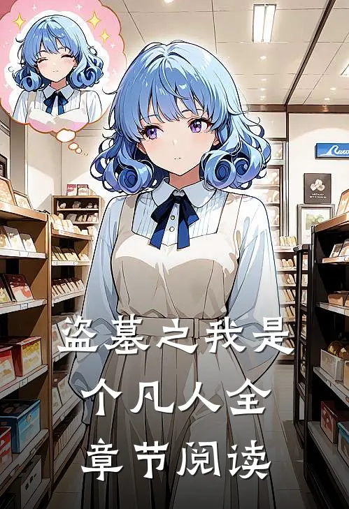 盗墓之我是个凡人全章节阅读