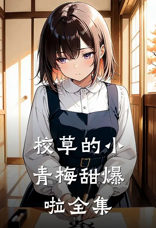 校草的小青梅甜爆啦全集