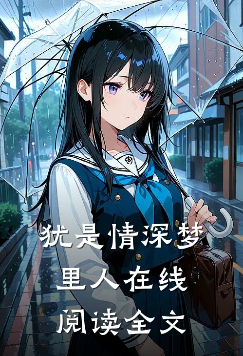 犹是情深梦里人在线阅读全文