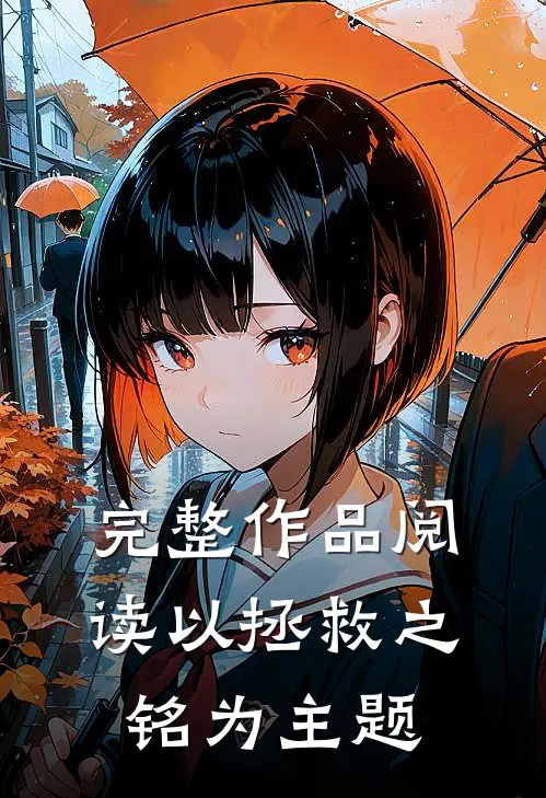 完整作品阅读以拯救之铭为主题