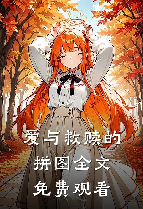 爱与救赎的拼图全文免费观看