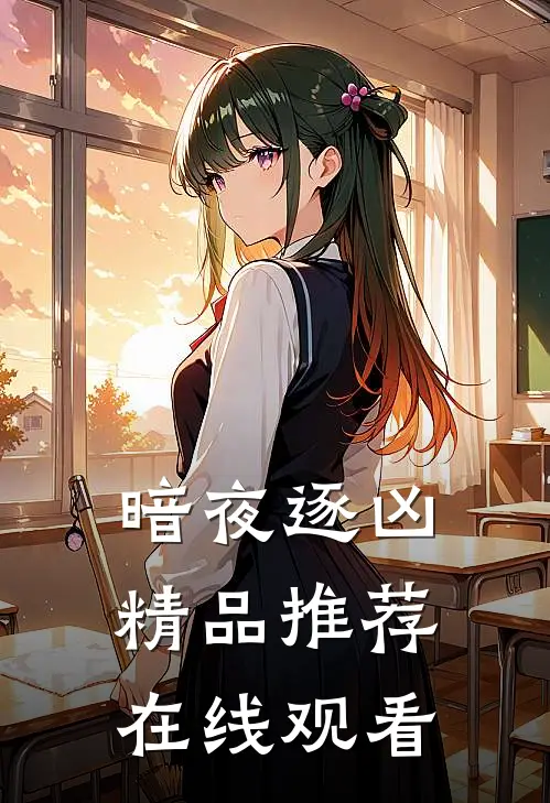 暗夜逐凶精品推荐在线观看