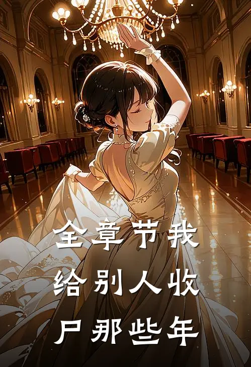 全章节我给别人收尸那些年