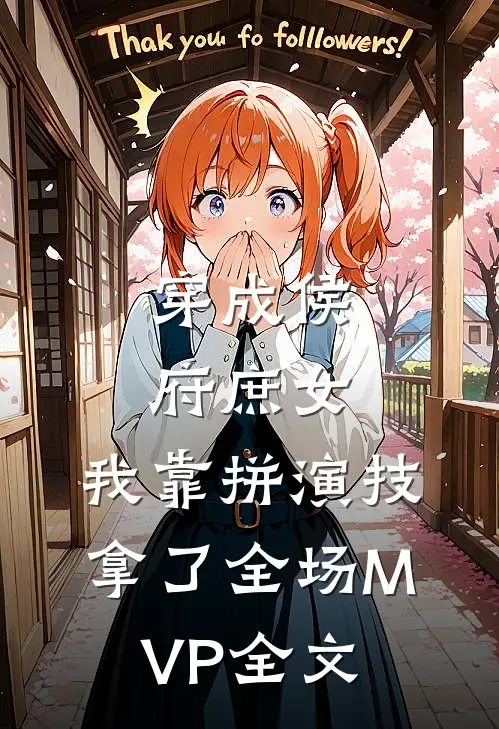 穿成侯府庶女，我靠拼演技拿了全场MVP全文