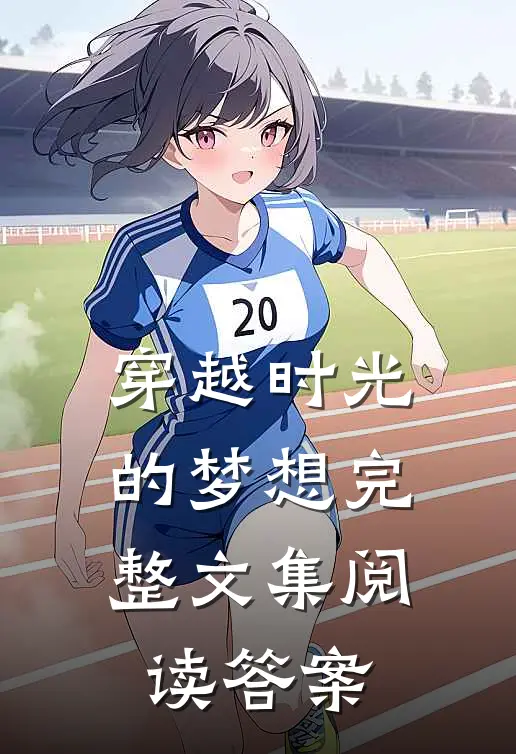 穿越时光的梦想完整文集阅读答案