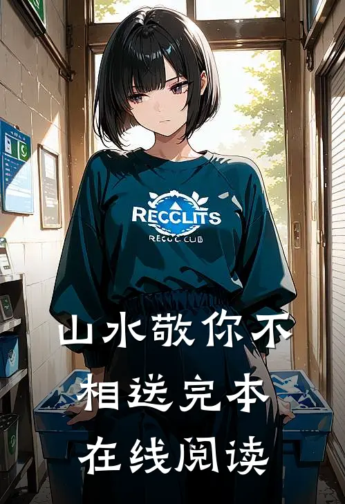 山水敬你不相送完本在线阅读