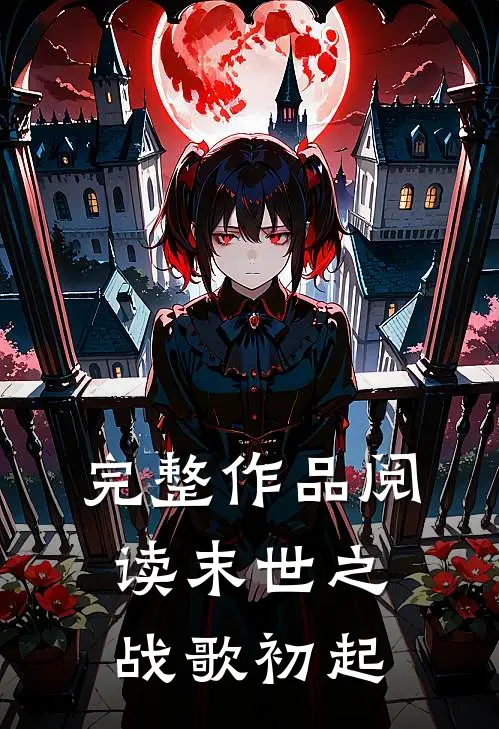 完整作品阅读末世之战歌初起