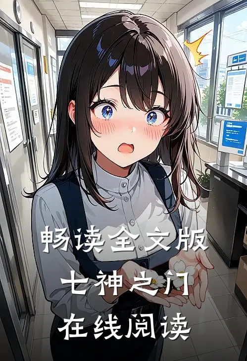 畅读全文版七神之门在线阅读