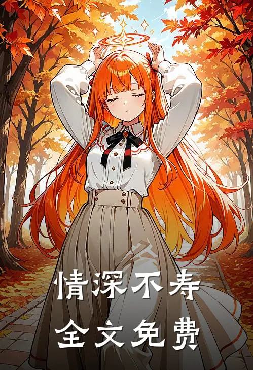 情深不寿全文免费