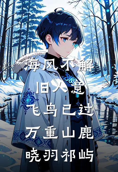 海风不解旧人意，飞鸟已过万重山鹿晓羽祁屿