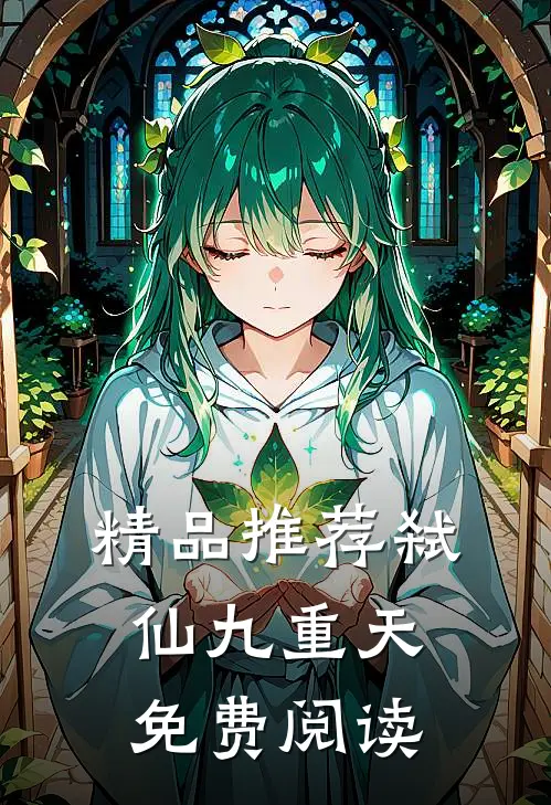 精品推荐弑仙九重天免费阅读